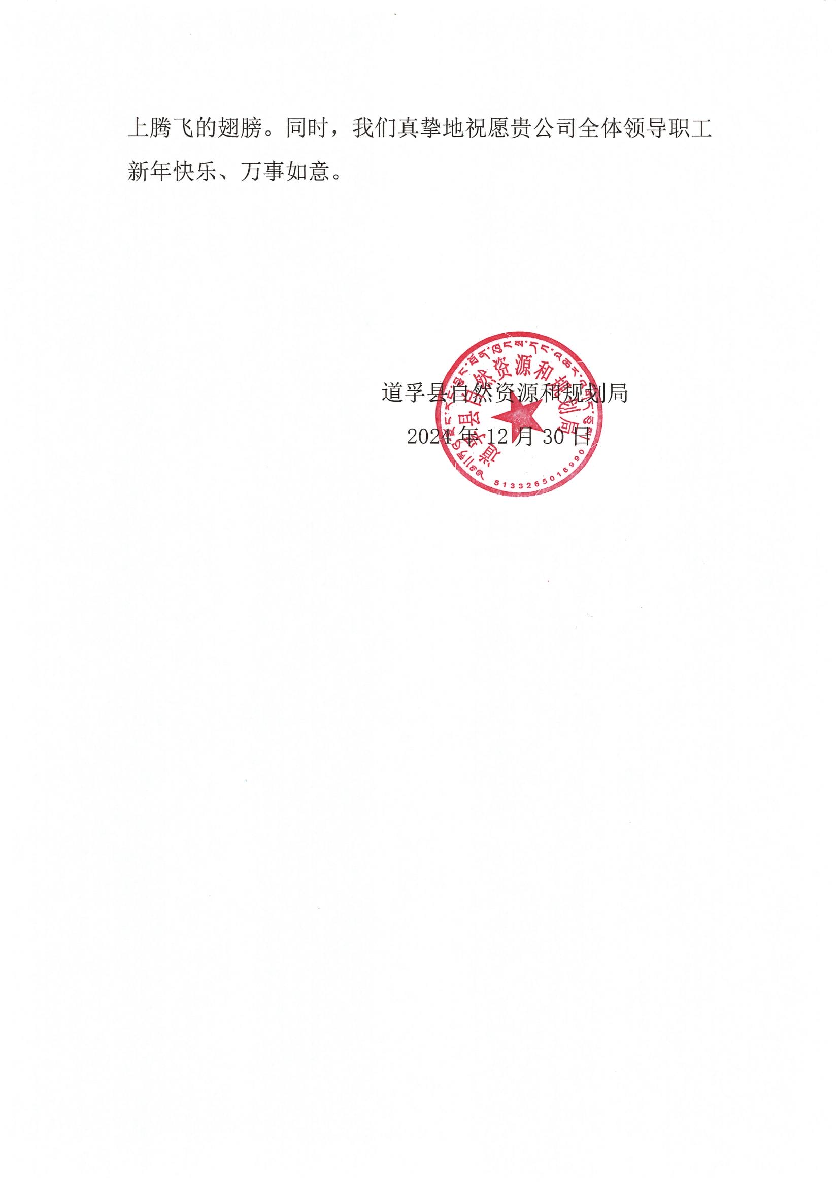 2024年感谢信-道孚县自然菲彩国际和规划局_01