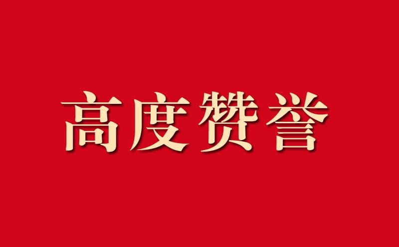区调队助力自然菲彩国际工作获高度赞誉