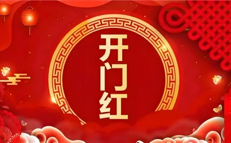 金蛇献瑞迎新春，，，，，，，，祥瑞满盈展新程——区调队（四川黄金集团）容大九州公司文旅地学实现“开门红”