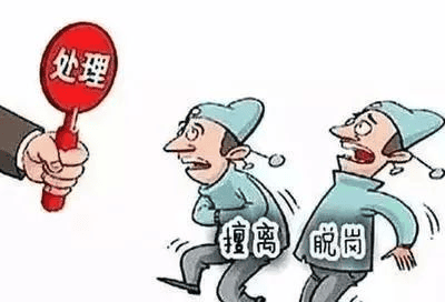 值班——擅离职守，，，，，决不允许