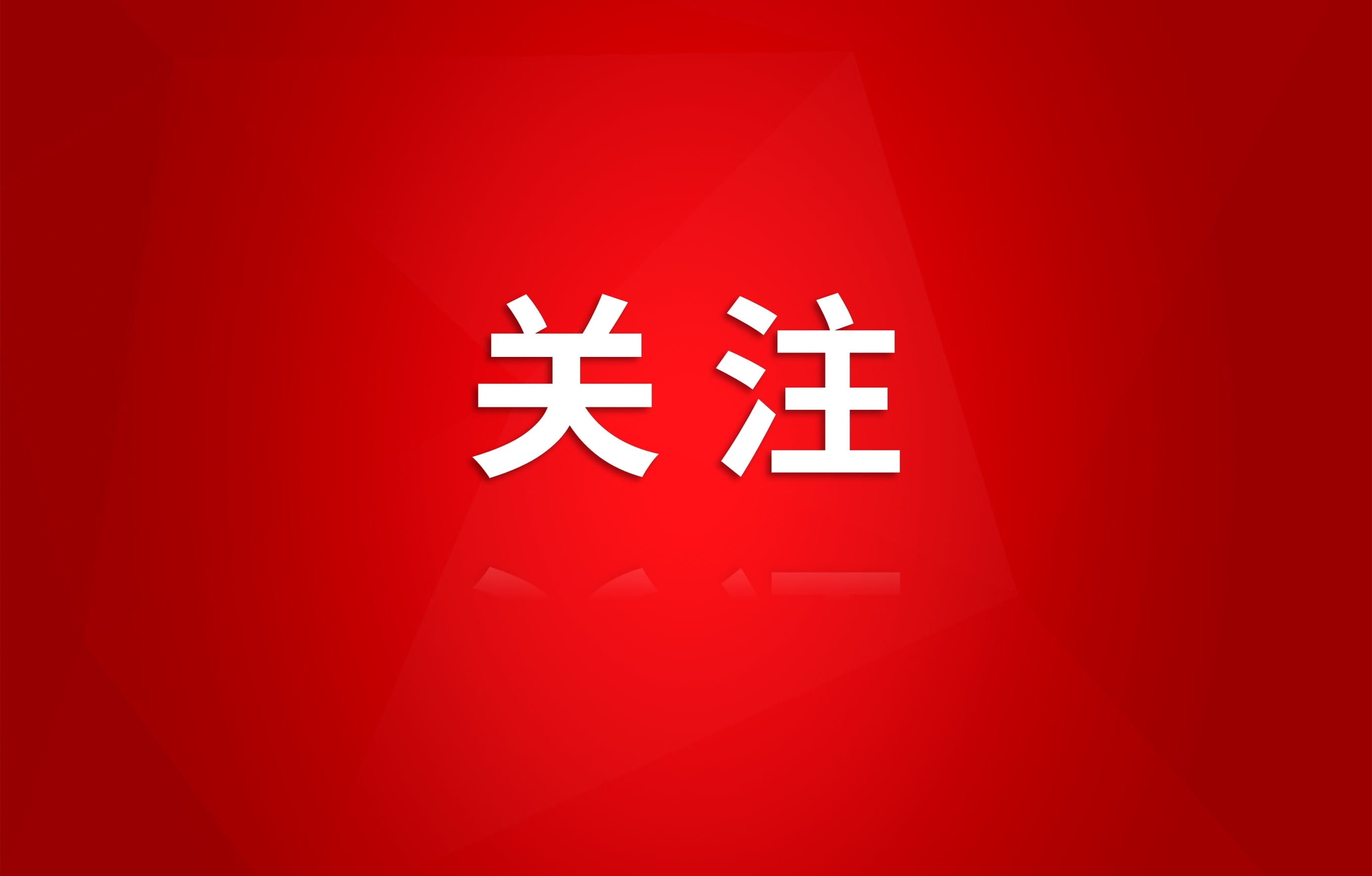 以先进之名 向党代会献礼（六）