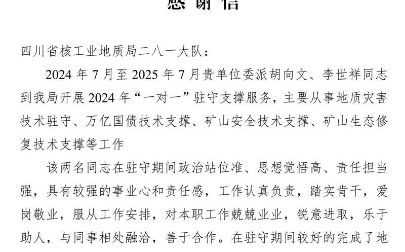 攀西公司获会理市自然菲彩国际局感谢信 驻守支撑服务获赞誉