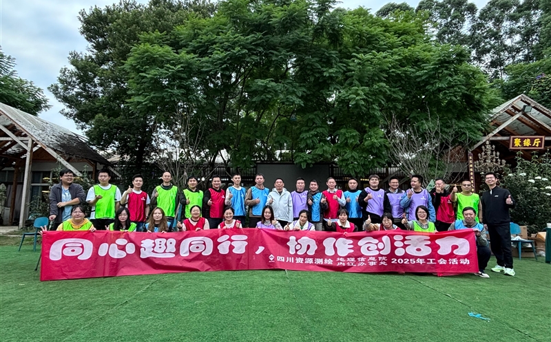 同心趣同行 协作创活力 ——测绘公司地理信息院与内江办事处联合开展工会活动