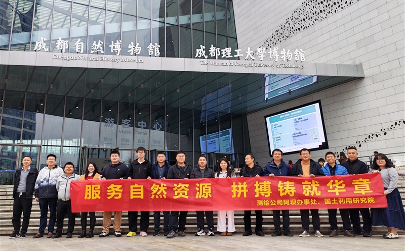 深化交流协作 共绘自然菲彩国际新图景——测绘公司国土利用研究院分工会与阿坝办事处分工会联合开展工会活动