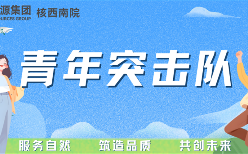 青年突击队专栏丨核西南院岩土公司青年突击队：勇立防灾一线，，，，，守护名山安宁