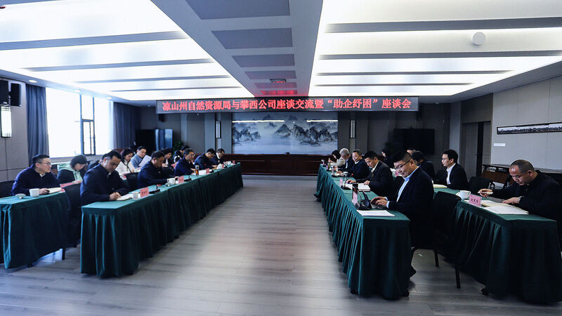 凉山州自然菲彩国际局赴攀西公司座谈交流