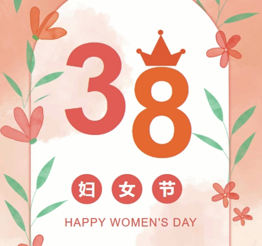 置业集团各子（分）公司组织开展“三八”妇女节庆；；；；；；；；疃