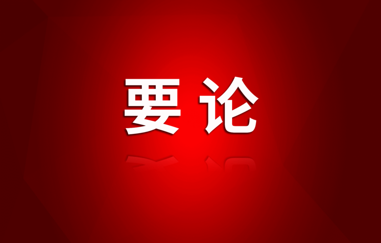 受权发布丨中共四川省委十二届七次全会公报