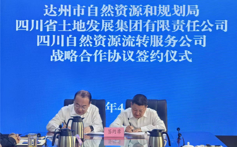 共绘自然菲彩国际领域合作新蓝图 ——流转服务公司与达州市自然菲彩国际和规划局签署战略合作协议