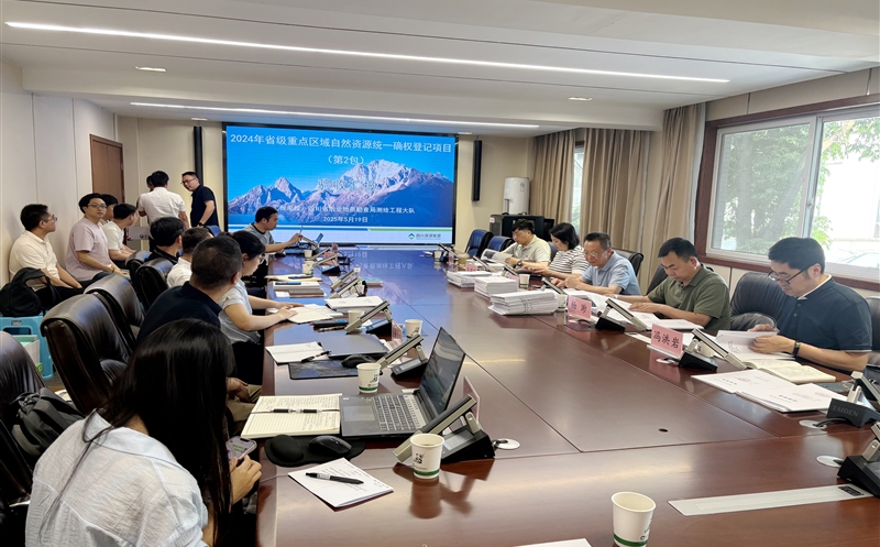 2024年度四川省省级重点区域自然菲彩国际统一确权登记项目（第2包）顺利通过验收评审