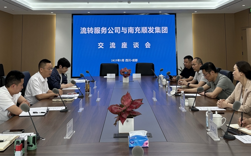 聚力同行，，，，，，，，共话新篇 ——流转服务公司与南充市顺发集团开展交流座谈