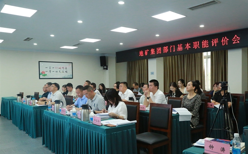 地矿集团开展部门职能评价，，，，，，，有力推进人事三项制度改革