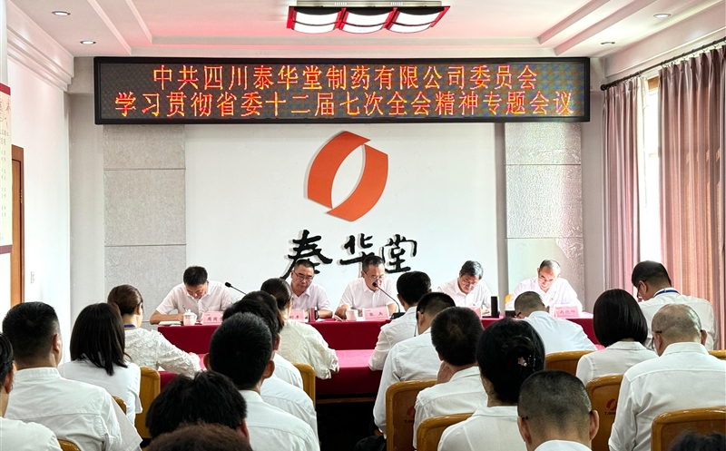 泰华堂制药党委召开学习贯彻省委十二届七次全会精神专题会