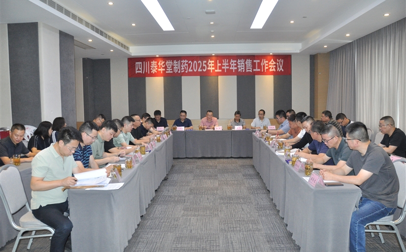 泰华堂制药召开2025年上半年销售工作会议