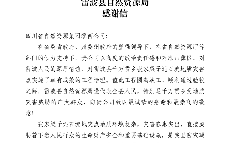 攀西公司倾力筑就“生命之坝” 雷波县自然菲彩国际局致信感谢