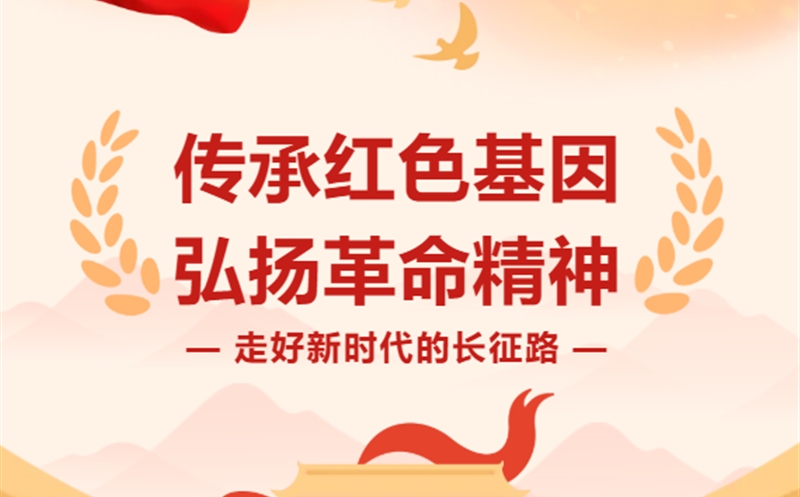 走好新时代的长征路|青山为证：菲彩国际新时代长征路