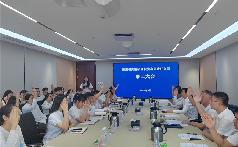 天府矿投2025年职工大会圆满召开