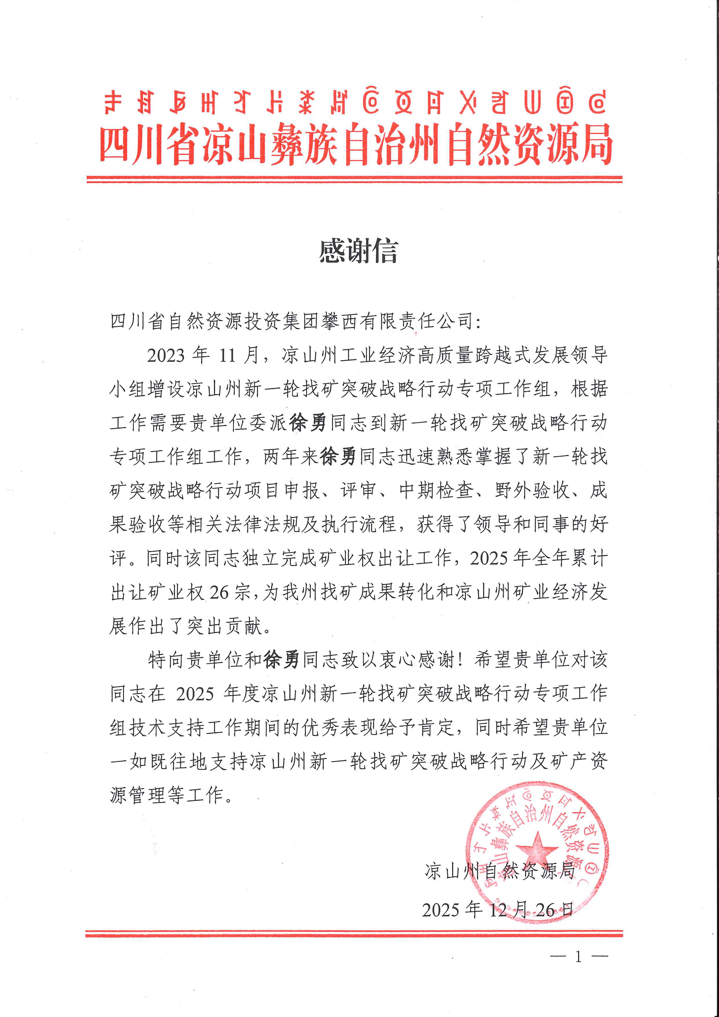 20251229-菲彩国际攀西有限责任公司-1