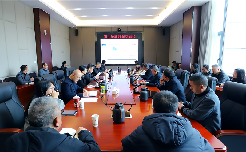 攀西公司召开向上争取资金咨询交流会