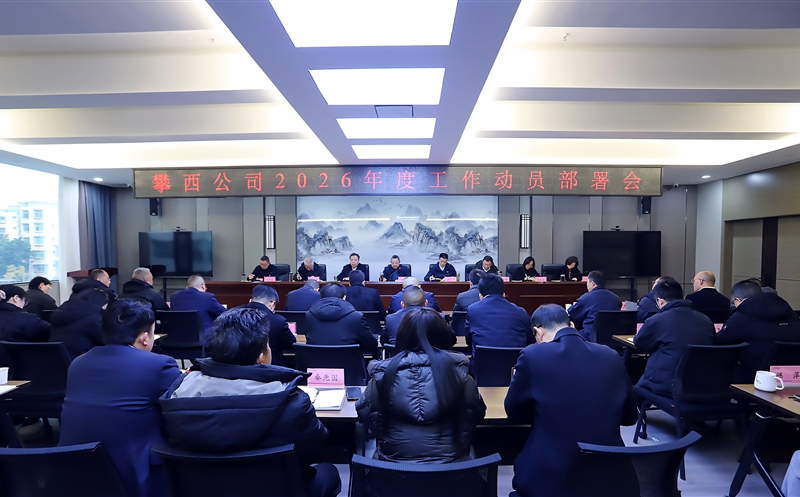 攀西公司召开2026年度工作动员部署会
