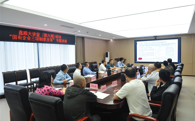 鑫顺大讲堂｜鑫顺矿业开展国有企业三项制度改革专题培训