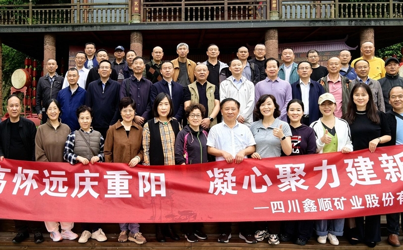 登高怀远庆重阳?凝心聚力建新功 | 鑫顺矿业开展重阳节主题活动