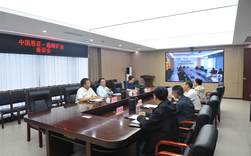 鑫顺矿业与中国恩菲成都分公司座谈交流