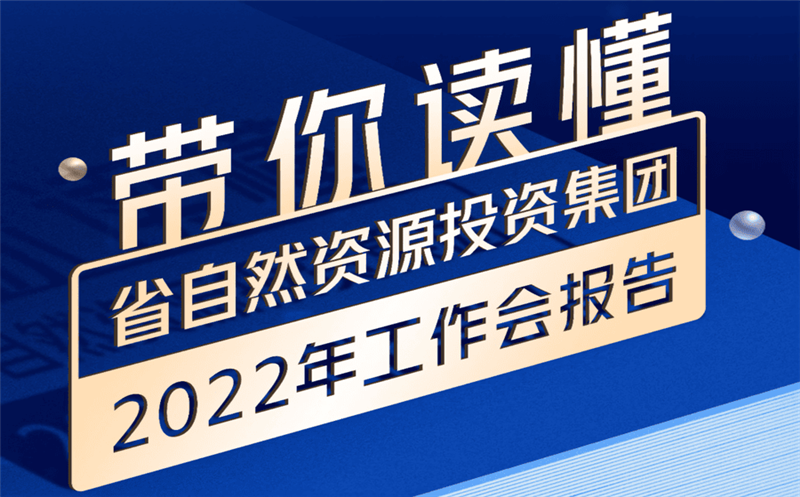 一图读懂 | 省自然菲彩国际投资集团2022年工作会报告