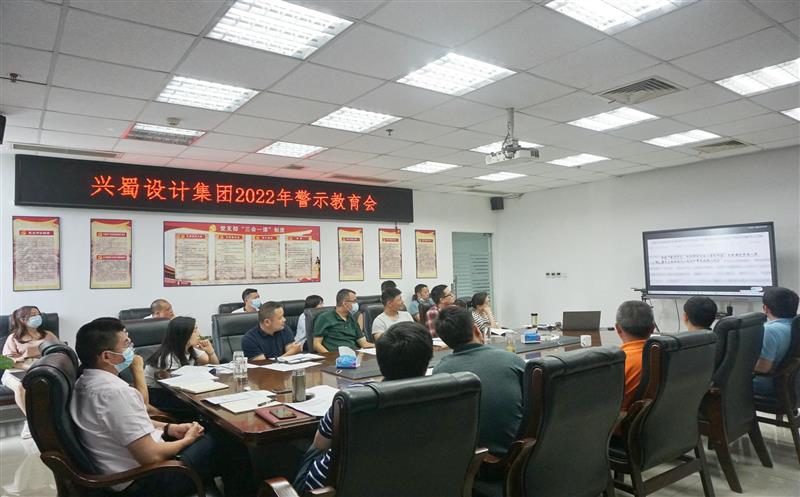 弘扬良好家风，，，，，，，，筑牢廉洁防线 ——兴蜀设计集团开展家风警示教育