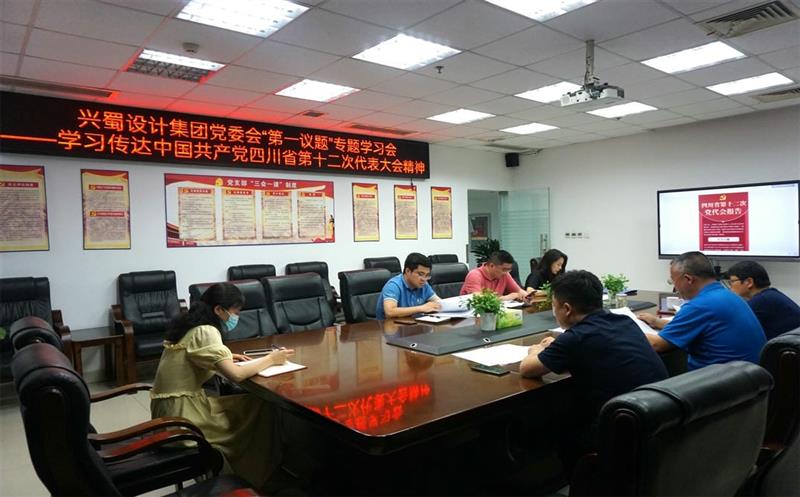 兴蜀设计集团认真落实党委会“第一议题”制度，，，，，，，深入学习传达中国共产党四川省第十二次代表大会精神