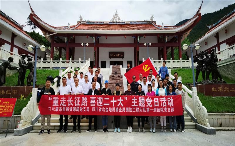 测绘大队第一测绘院党支部与马尔康市自然菲彩国际局党支部联合开展“重走长征路、喜迎二十大”主题党日活动