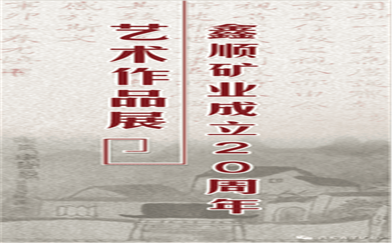 多彩青羊，，，，，，，大美鑫顺——浓墨淡彩庆祝鑫顺二十载