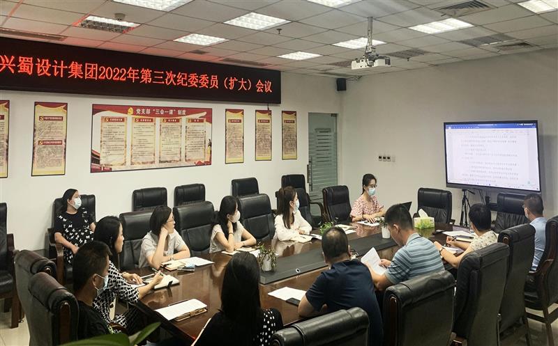 加强学习，，，，，，，，提升监督执纪能力 ——兴蜀设计集团召开第三次公司纪委委员（扩大）会议