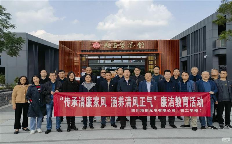 传承清廉家风，，，，，，，涵养清风正气——地创光电（技工学校）组织开展专题廉洁教育活动