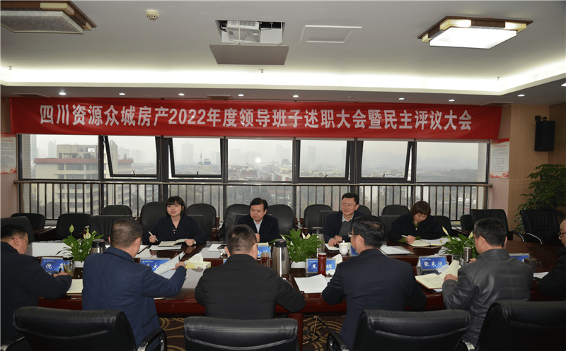 众城房产召开2022年党建及党风廉政建设工作考核暨民主生活会、领导干部述职大会