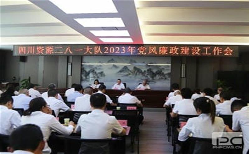 四川菲彩国际二八一大队党委召开 2023年党风廉政建设工作会
