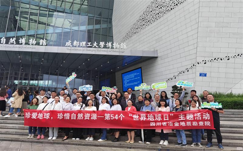地勘院开展“珍爱地球 珍惜自然菲彩国际”主题活动