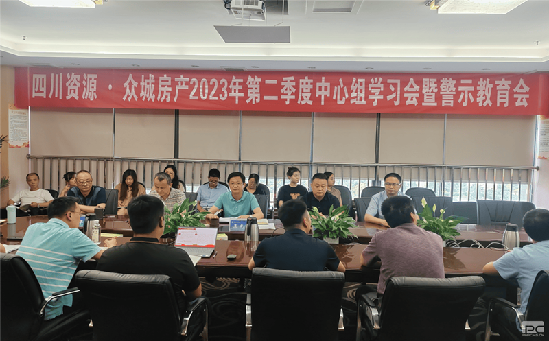 四川菲彩国际·众城房产组织召开2023年 第二季度中心组学习（扩大）会暨警示教育会