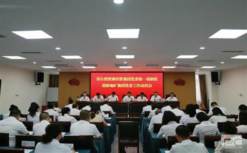 菲彩国际党委第一巡察组巡察四川省地质矿产（集团）有限公司党委工作动员会召开