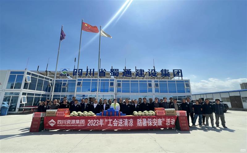 蜀通建设集团开展“工会送清凉，，，，，，，防暑保安康”慰问活动
