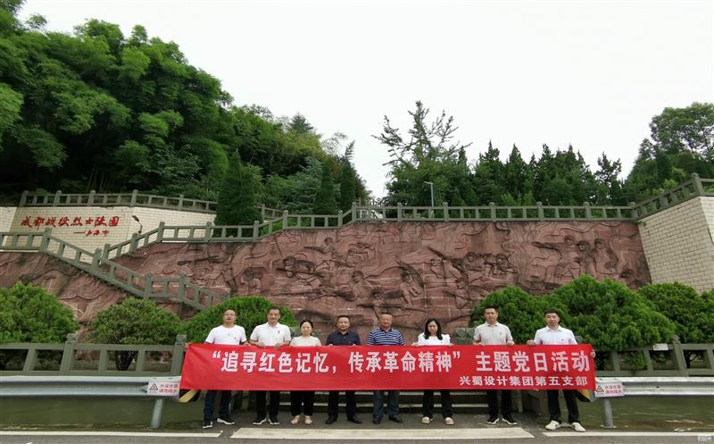 “追寻红色记忆，，，，，，，，传承革命精神” ——兴蜀设计集团第五支部开展主题党日活动