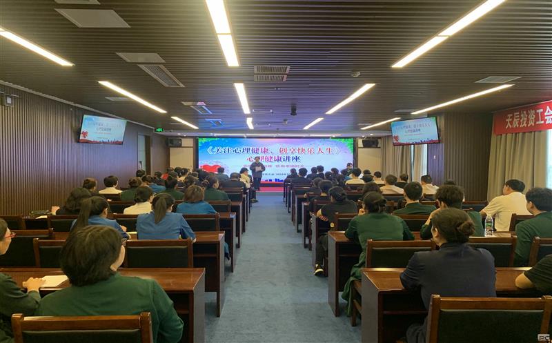 关注心理健康，，，，，，创享快乐人生｜天辰投资工会EAP项目正式启动