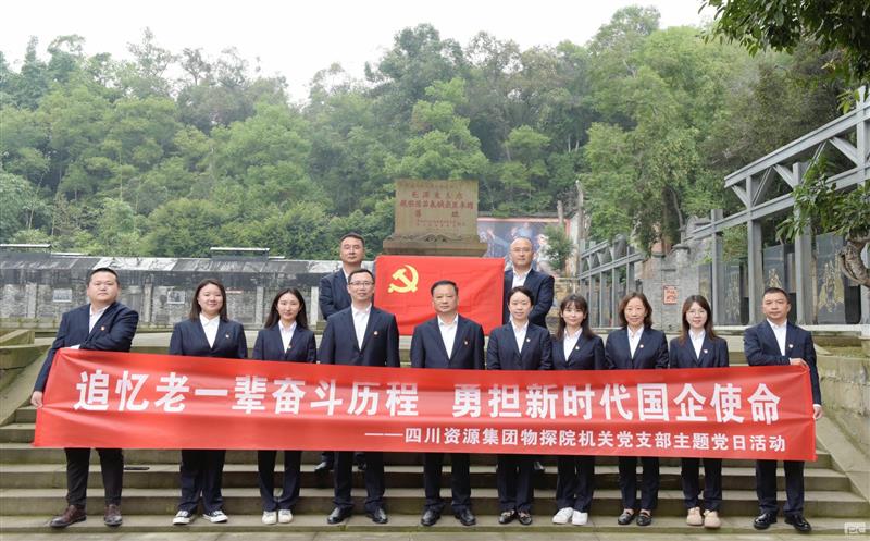 追忆老一辈奋斗历程，，，，，，勇担新时代国企使命 ——物探院机关党支部开展主题党日活动
