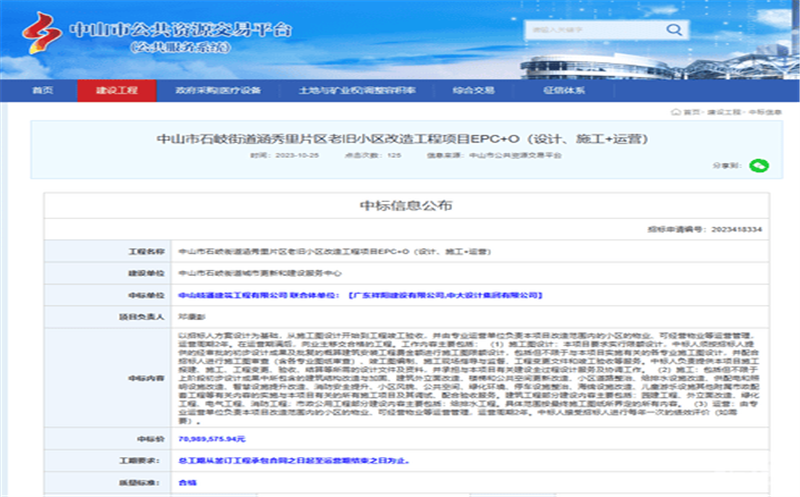 深耕区域市。。。。。，，，，，，，蜀通建设集团合资公司下属中山岐通中标石岐街道涵秀里片区老旧小区改造工程项目EPC+O