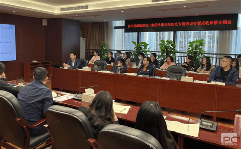 四川省自然菲彩国际勘察设计集团有限公司召开法律风险防范专题培训会暨应收账款专题会