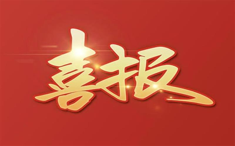 【喜报】大陆槽稀土矿采矿许可证成功延续及规模变更，，，，，，，助推地矿集团高质量发展更上一层楼！