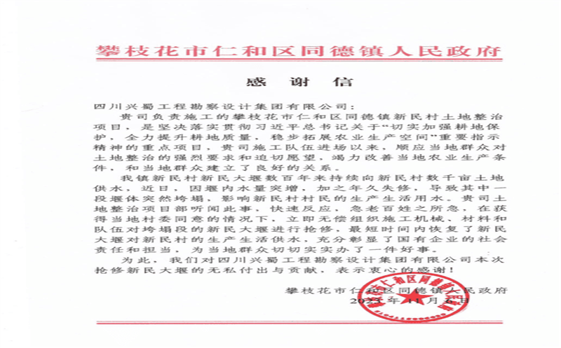 履行社会责任，，，，，，，，彰显国企担当 ——兴蜀设计集团收到来自攀枝花市仁和区同德镇人民政府的感谢信