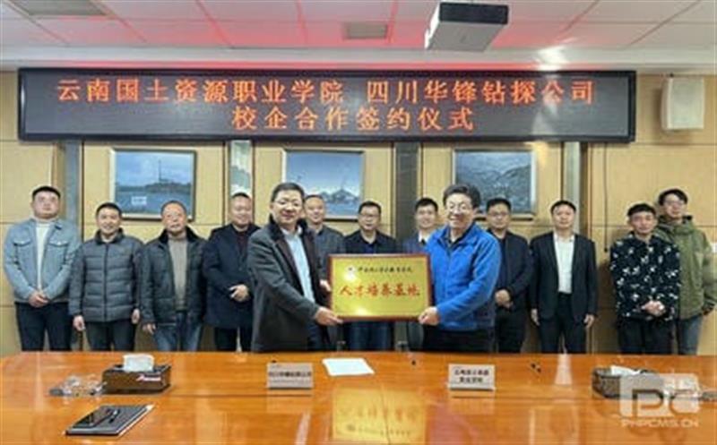 华锋钻探与云南国土菲彩国际职业学院签订 校企合作协议