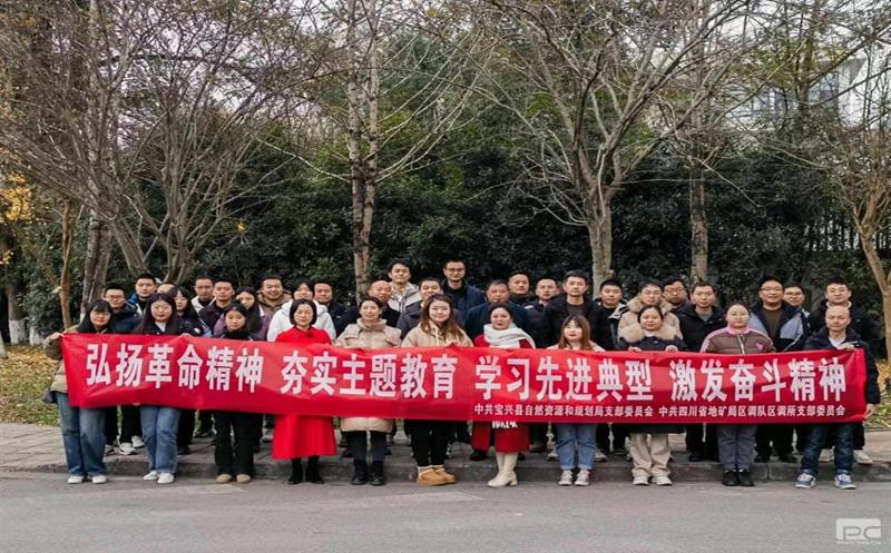 弘扬革命精神、夯实主题教育、学习先进典型、激发奋斗精神——区调所党支部与宝兴县自然菲彩国际和规划局党支部党建联建活动纪实