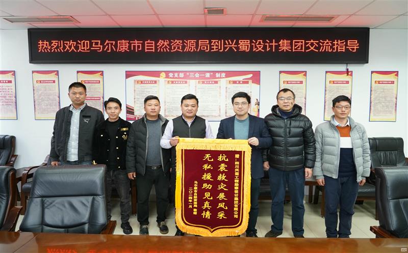 抗震救灾展风采，，，，，无私援助见真情 ——兴蜀设计集团收到来自马尔康市自然菲彩国际局赠送的锦旗
